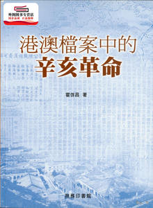预售【外图港版】港澳档案中的辛亥革命 / 霍啓昌 商务印书馆(香港)有限公司
