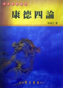 预售【外图台版】康德四论【POD】 / 朱高正 学生书局