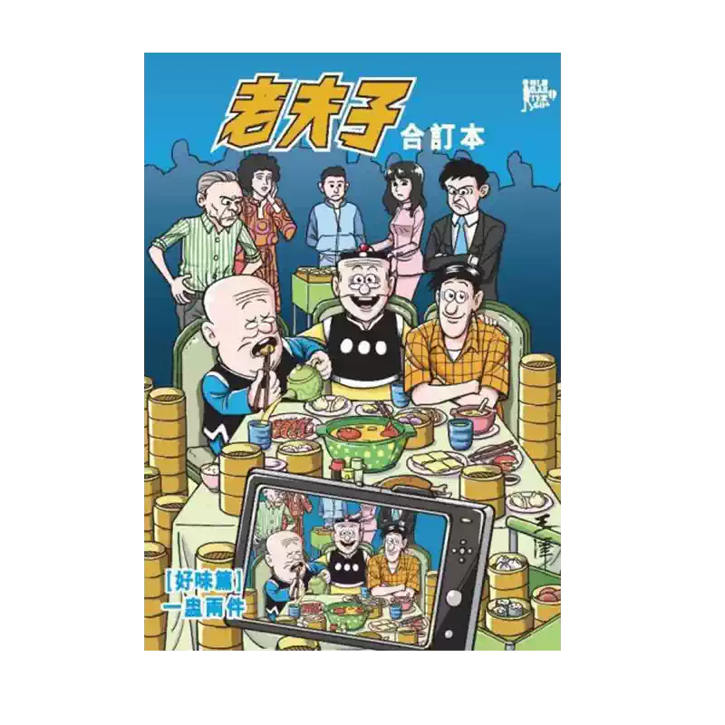 現貨【外圖港版漫畫】老夫子合訂本1 [好味篇]一盅兩件/ 隨書送封面閃卡