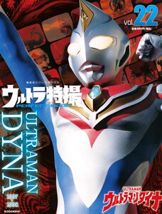 预售【外图日版】ウルトラ特撮ＰＥＲＦＥＣＴ　ＭＯＯＫ　ｖｏｌ．２２ 奥特曼特摄系列 22 講談社 进口日文