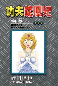 现货【外图台版漫画】功夫旋风儿爱藏版05 / 蛭田达也 东立