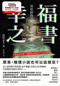 预售【外图台版】幸福之书：迷侦探约吉．甘地之心灵术 / 泡坂妻夫 新雨出版社