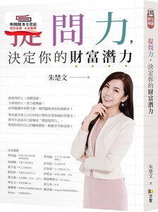 预售【外图台版】提问力，决定你的财富潜力 / 朱楚文 方智