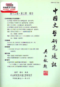 预售【外图台版】中国文哲研究通讯第十二卷第二期 / 中国文哲研究通讯编辑委员 中研院－中国文哲研究所