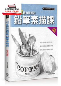 现货【外图台版】扣人心弦的细腻手绘术：15堂*有质感的铅笔素描课〈限量回馈版〉 / 飞乐鸟工作室 心弦文化