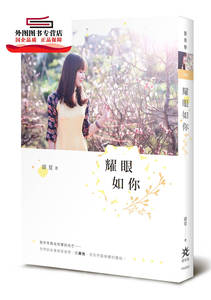 现货【外图台版】耀眼如你 / 蔚夏 要有光
