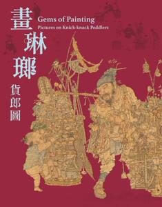 预售【外图台版】画琳琅：货郎图 / 童文娥-主编 故宫博物院