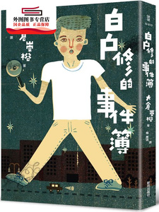预售【外图台版】白户修的事件簿 / 大仓崇裕 新雨出版社