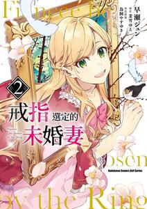 现货【外图台版漫画】戒指选定的未婚妻02 / 茉雪ゆえ-作；早濑ジュン-绘 台湾角川