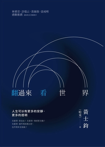 预售【外图台版】翻过来看世界 / 黄士钧（哈克） 张老师文化
