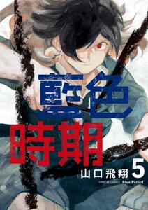 预售【外图台版】蓝色时期05 / 山口飞翔 东立