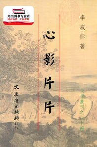 预售【外图台版】心影片片 / 李威熊 文史哲