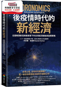 预售【外图台版】后疫情时代的新经济：新冠病毒如何冲击全球经济?我们又该如何因应? / 丹尼尔.施德特(Daniel Stelter) 商周出版