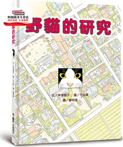 预售【外图台版】野猫的研究（三版） / 伊泽雅子-作；平出卫-绘 小鲁文化