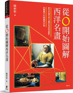 预售【外图台版】从0开始图解西洋名画/陈彬彬作/晨星出版有限公司