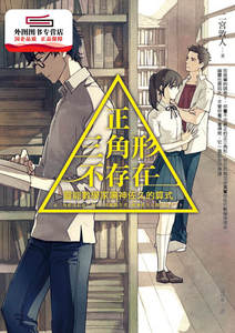 预售【外图台版】正三角形不存在：灵能数学家鸣神佐久的算式 / 二宫敦人 皇冠