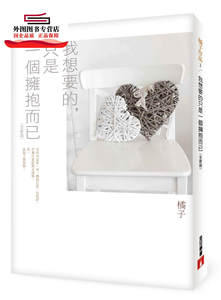 预售【外图台版】我想要的，只是一个拥抱而已 / 橘子 皇冠