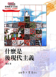 预售【外图台版】什么是后现代主义【POD印刷】 / 罗青 学生书局