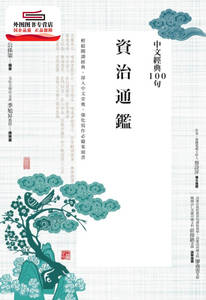 现货【外图台版】中文经典100 句 :资治通鉴 / 公孙策着 商周出版社