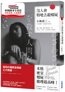 现货【外图台版】没人会特地去杀殭尸 / 没人会特地去杀僵尸/小林泰三 尖端出版 日本文学 日本悬疑推理小说