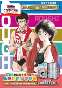 现货【外图台版漫画】ROUGH物语新装典藏书盒版 / 安达充 青文 我爱芳邻 25周年 touch棒球英豪邻家美眉作者【顺丰发货】