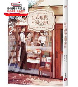 预售【外图台版】法式甜点幸福堂书店 / 秦本幸弥 皇冠