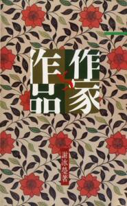 预售【外图台版】作家与作品─三民丛刊26 / 谢冰莹 三民