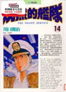 现货【外图台版】沈默的舰队14. / 川口开治 尖端出版