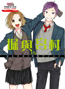 现货【外图台版】堀与宫村15 / HERO、萩原ダイスケ 青文