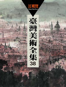 预售【外图台版】台湾美术全集38：江明贤 / 萧琼瑞 艺术家