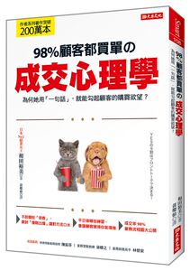 预售【外图台版】98%顾客都买单 成交心理学：为何她用「一句话」，就能勾起顾客的购买欲望？ / 和田裕美 大乐文化