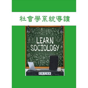 现货【外图台版】社会学系统导读/彭怀恩 正版