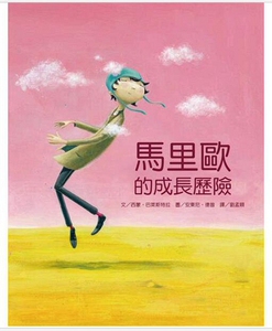 现货【外图台版】马里欧的成长历险