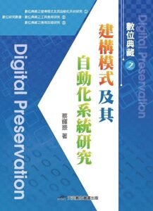 预售【外图台版】数位典藏之建构模式及其自动化系统研究/蔡辉振 正版