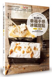 现货【外图台版】若山曜子的幸福手感冰藏甜点：保鲜袋╳烤盘！新手也