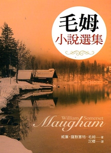 预售【外图台版】毛姆小说选集 / 威廉‧萨默塞特‧毛姆 大地出版社