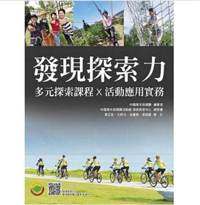 现货【外图台版】发现探索力：多元探索课程x活动应用实务