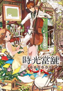 预售【外图台版】时光当铺(04)思念物的酣歌 / 千川 尖端出版