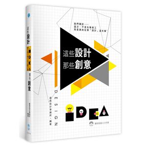 现货【外图台版】这些设计那些创意