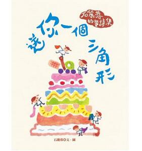 现货【外图台版】送你一个三角形