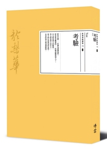 现货【外图台版】考验
