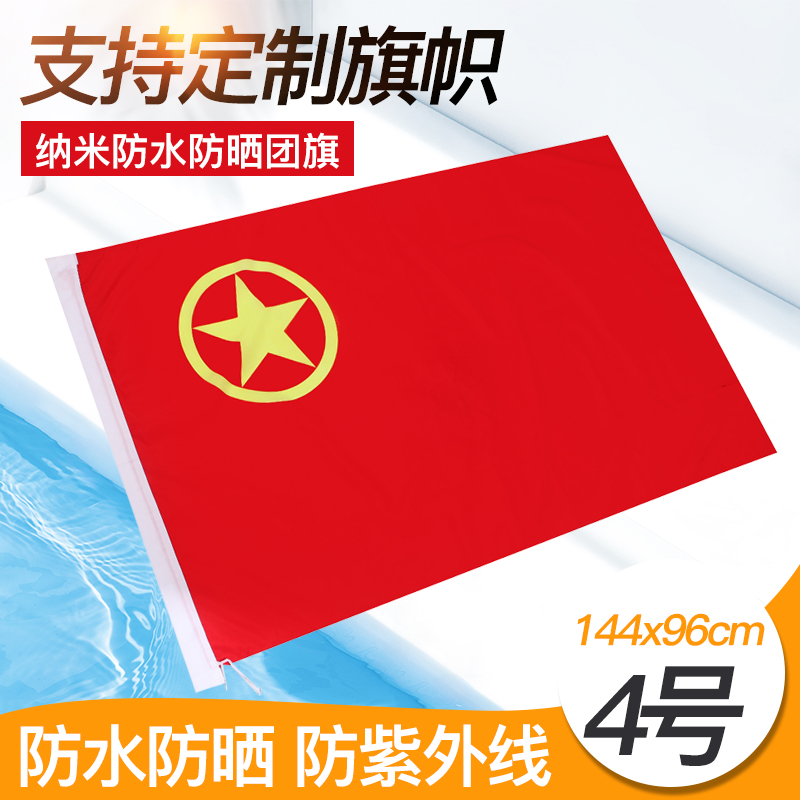No. 4 Nano Waterproof Regiment Banner 4 China Communist Youth League Team Flag waterproof Full-bomb regiment Flag Flag 144 * 96cm waterproof sunscreen with bright and customisable flag Party Flag Red Flag