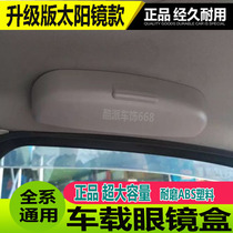 Nissan Liweimachi Palatine style elegance Qashqai sunshine special car glasses box storage box