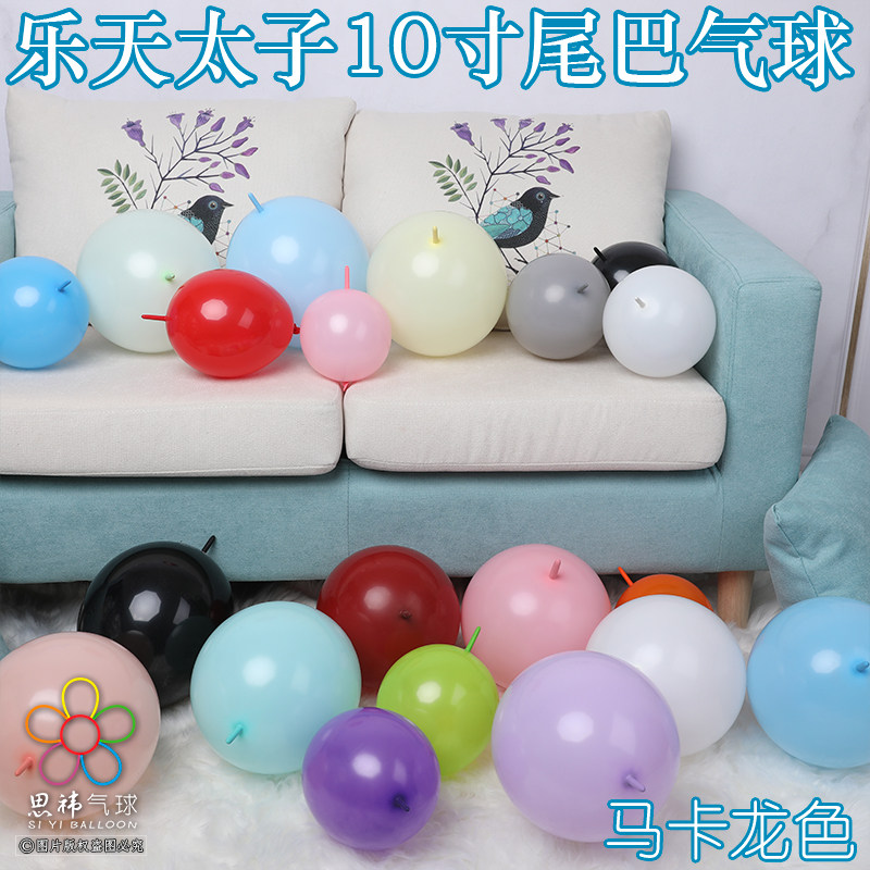 Lotte 10 inch Macaron color tail ball Light color needle tail ball Candy color Lingkelong connection balloon