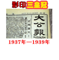 Birthday Newspaper 1926-1939 Ta Kung Pao Photocopy Nostalgic Mid-Autumn Festival Gift Teachers Day Gift