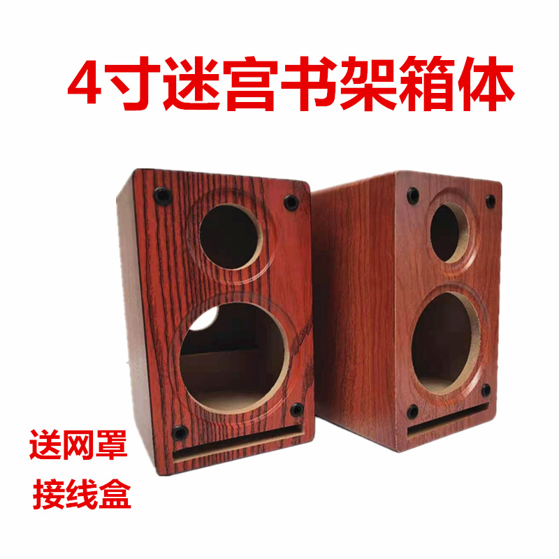 4 inch maze bookshelf box wooden maze speaker 4 inch bass 3 inch treble two-way speaker DIY speaker shell