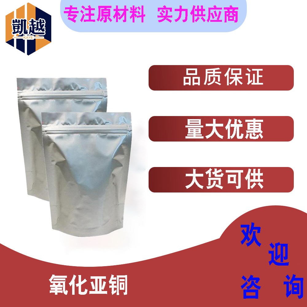 氧化亚铜  含量98% 1kg/袋  1317-39-1可用作船底防污漆