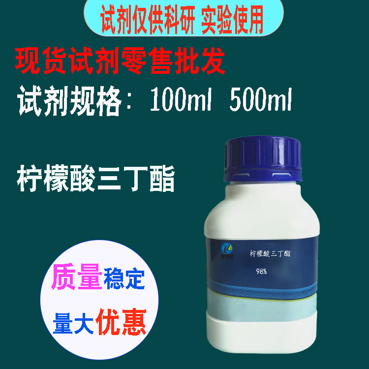 增塑剂 柠檬酸三丁酯(TBC)   98%  100ml/瓶  化学试剂  研究使用