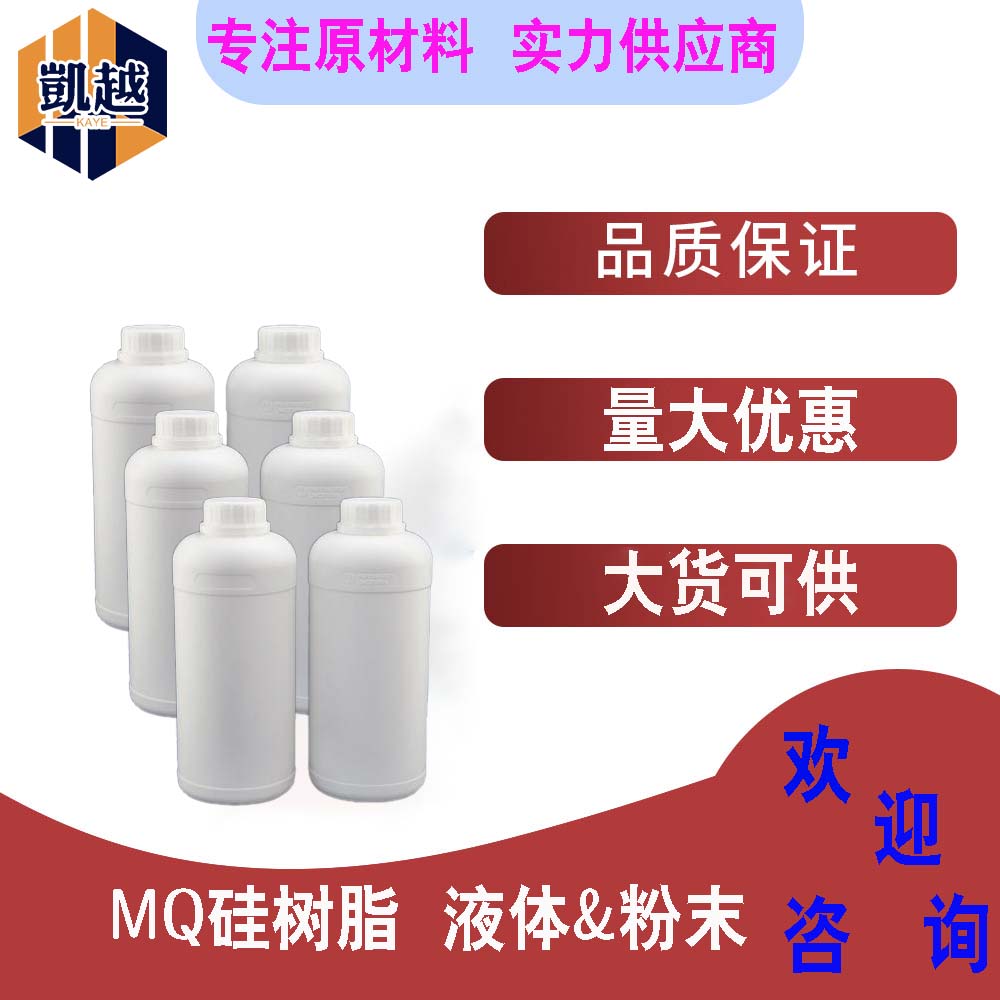 液体 MQ硅树脂  甲基MQ型硅树脂  增粘剂 脱模剂  现货1kg/瓶