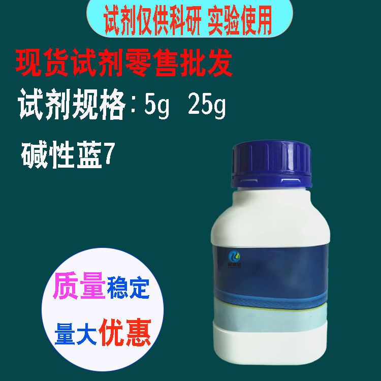 试剂 碱性蓝7 含量90% 酸碱指示剂 5g/瓶 化学试剂